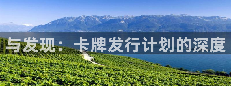亿万28官网注册方法视频下载：与发现：卡牌发行计划的深度
