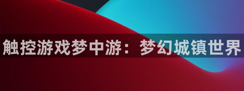 亿万28智邦(北京)品牌策划有限公司：触控游戏梦中游：梦幻城镇世界