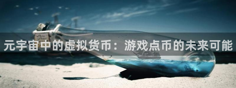 东莞亿万28信息科技有限公司：元宇宙中的虚拟货币：游戏点币的未来可能
