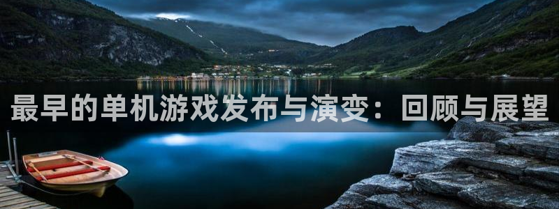 亿万28子图片：最早的单机游戏发布与演变：回顾与展望