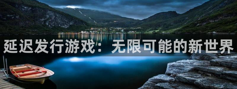 亿万28军团是哪个国家队：延迟发行游戏：无限可能的新世界