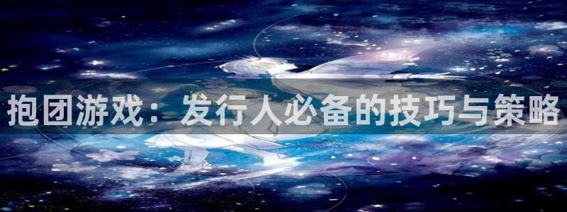 亿万28科技股票：抱团游戏：发行人必备的技巧与策略