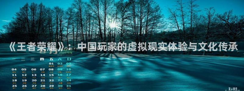 亿万28品牌策划：《王者荣耀》：中国玩家的虚拟现实体验与文化传承