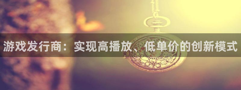 陕西亿万28子文化创意有限公司是做什么的：游戏发行商：实现高播放、低单价的创新模式